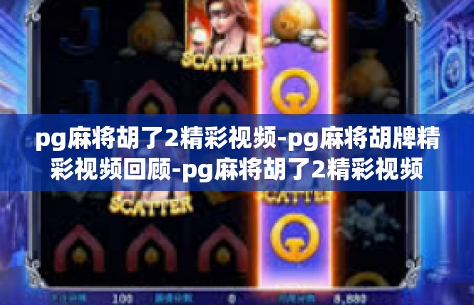 pg麻将胡了2精彩视频-pg麻将胡牌精彩视频回顾-pg麻将胡了2精彩视频