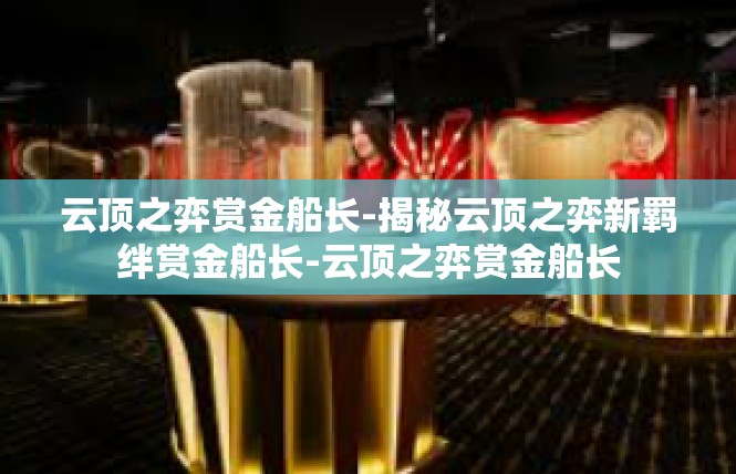 云顶之弈赏金船长-揭秘云顶之弈新羁绊赏金船长-云顶之弈赏金船长