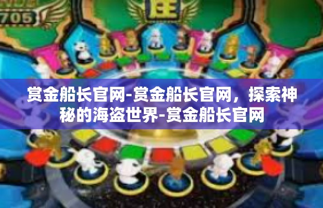 赏金船长官网-赏金船长官网，探索神秘的海盗世界-赏金船长官网