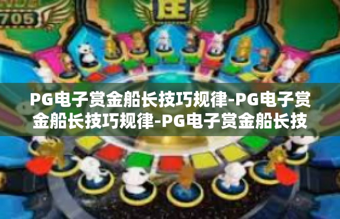 PG电子赏金船长技巧规律-PG电子赏金船长技巧规律-PG电子赏金船长技巧规律
