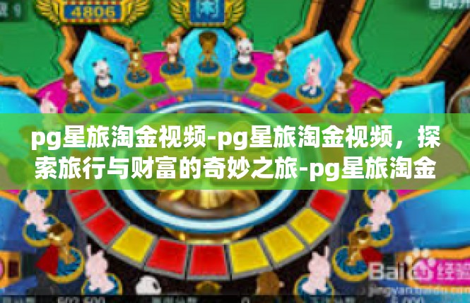 pg星旅淘金视频-pg星旅淘金视频，探索旅行与财富的奇妙之旅-pg星旅淘金视频