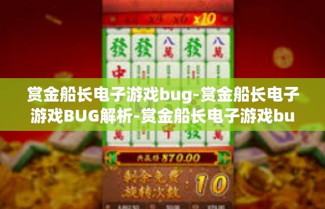 赏金船长电子游戏bug-赏金船长电子游戏BUG解析-赏金船长电子游戏bug