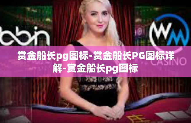 赏金船长pg图标-赏金船长PG图标详解-赏金船长pg图标
