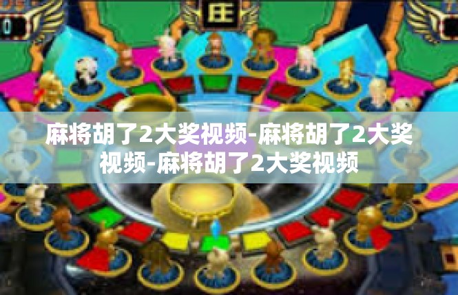 麻将胡了2大奖视频-麻将胡了2大奖视频-麻将胡了2大奖视频