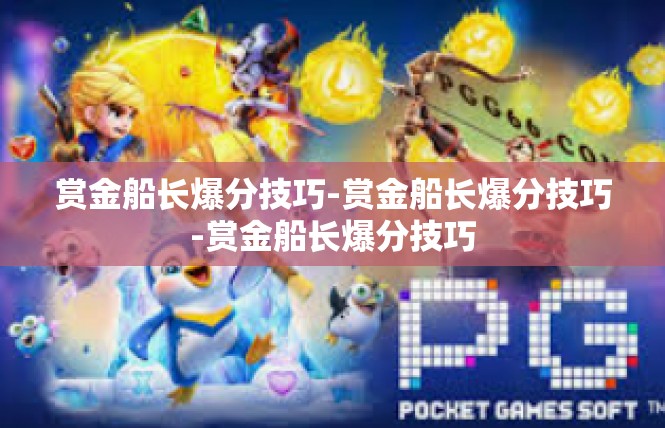 赏金船长爆分技巧-赏金船长爆分技巧-赏金船长爆分技巧