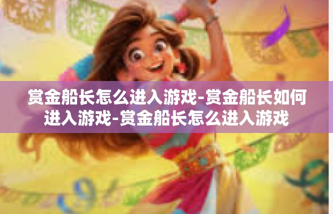 赏金船长怎么进入游戏-赏金船长如何进入游戏-赏金船长怎么进入游戏