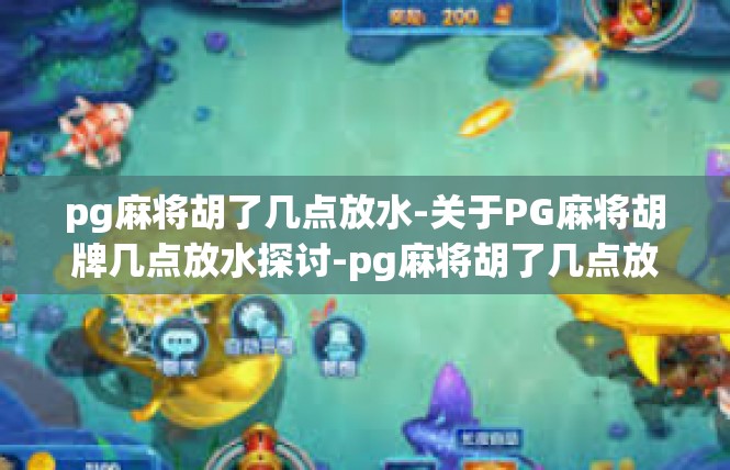 pg麻将胡了几点放水-关于PG麻将胡牌几点放水探讨-pg麻将胡了几点放水