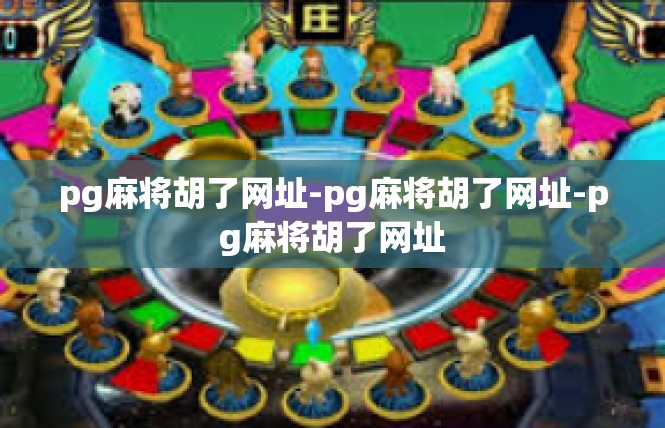 pg麻将胡了网址-pg麻将胡了网址-pg麻将胡了网址