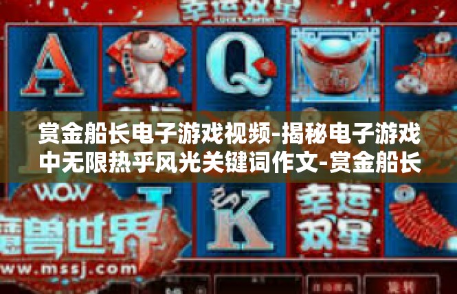 赏金船长电子游戏视频-揭秘电子游戏中无限热乎风光关键词作文-赏金船长电子游戏视频