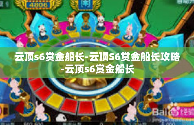 云顶s6赏金船长-云顶S6赏金船长攻略-云顶s6赏金船长