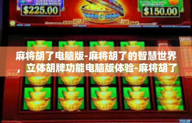 麻将胡了电脑版-麻将胡了的智慧世界，立体胡牌功能电脑版体验-麻将胡了电脑版