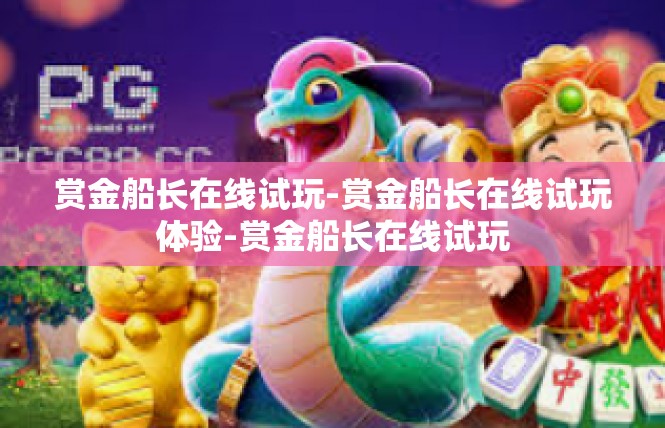 赏金船长在线试玩-赏金船长在线试玩体验-赏金船长在线试玩
