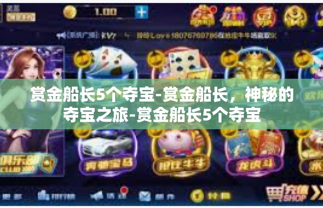 赏金船长5个夺宝-赏金船长，神秘的夺宝之旅-赏金船长5个夺宝
