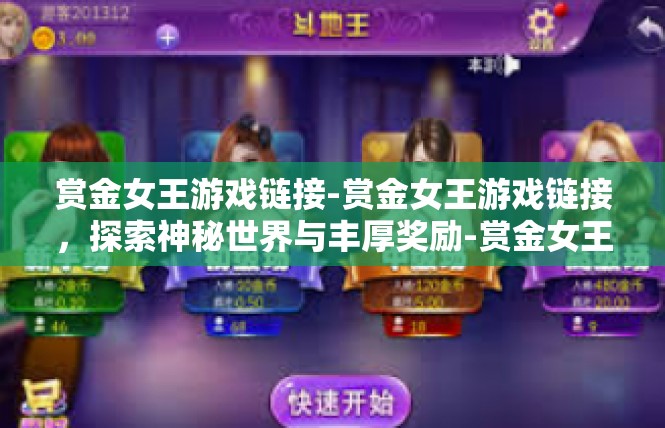 赏金女王游戏链接-赏金女王游戏链接，探索神秘世界与丰厚奖励-赏金女王游戏链接