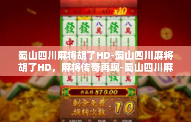 蜀山四川麻将胡了HD-蜀山四川麻将胡了HD，麻将传奇再现-蜀山四川麻将胡了HD