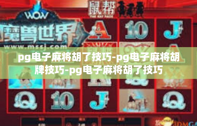pg电子麻将胡了技巧-pg电子麻将胡牌技巧-pg电子麻将胡了技巧