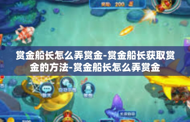 赏金船长怎么弄赏金-赏金船长获取赏金的方法-赏金船长怎么弄赏金