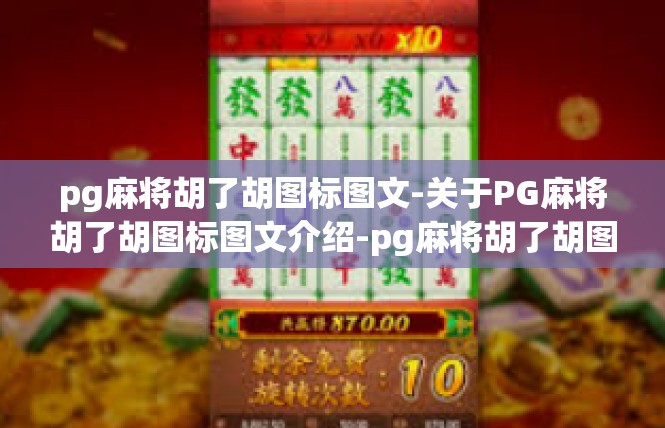 pg麻将胡了胡图标图文-关于PG麻将胡了胡图标图文介绍-pg麻将胡了胡图标图文