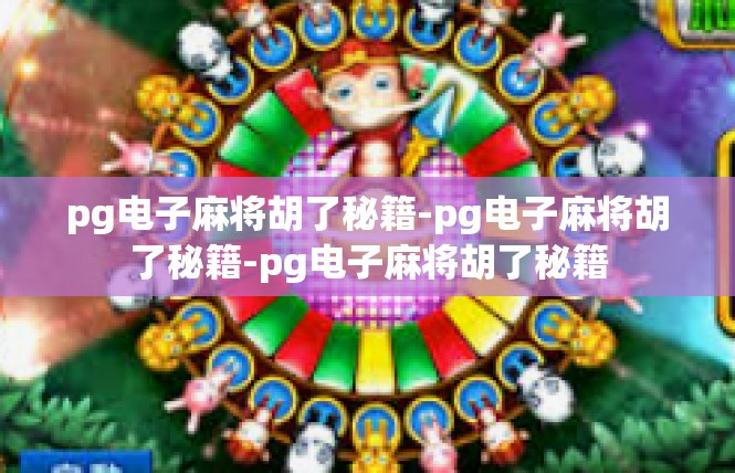 pg电子麻将胡了秘籍-pg电子麻将胡了秘籍-pg电子麻将胡了秘籍