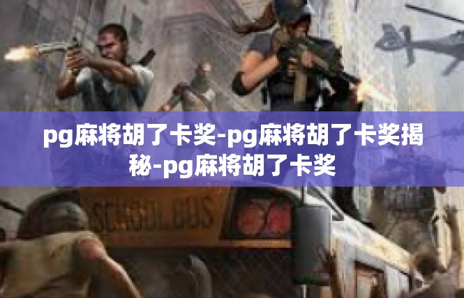 pg麻将胡了卡奖-pg麻将胡了卡奖揭秘-pg麻将胡了卡奖