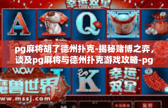 pg麻将胡了德州扑克-揭秘赌博之弈，谈及pg麻将与德州扑克游戏攻略-pg麻将胡了德州扑克