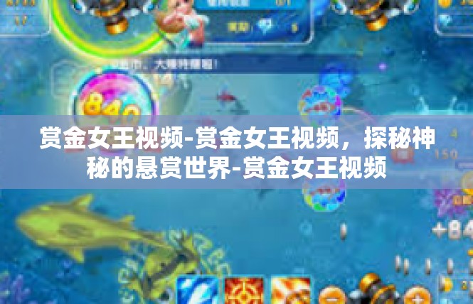 赏金女王视频-赏金女王视频，探秘神秘的悬赏世界-赏金女王视频