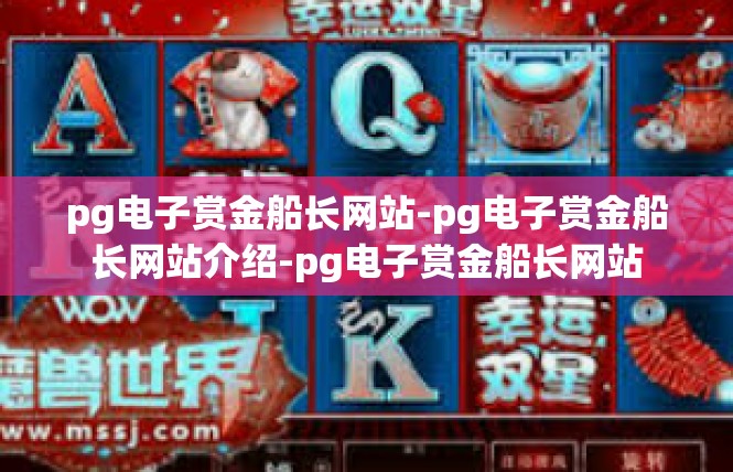 pg电子赏金船长网站-pg电子赏金船长网站介绍-pg电子赏金船长网站