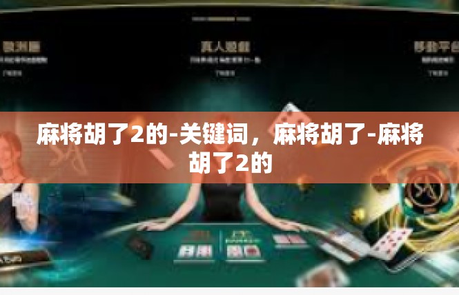 麻将胡了2的-关键词，麻将胡了-麻将胡了2的