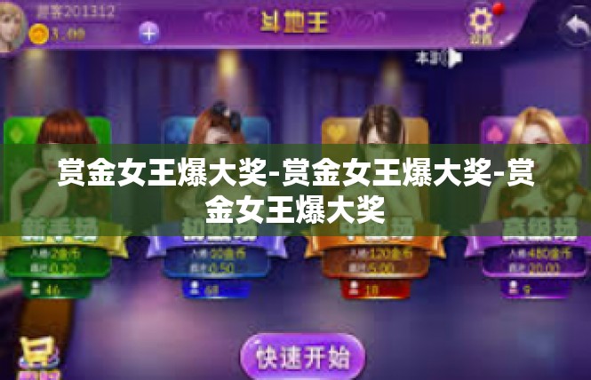 赏金女王爆大奖-赏金女王爆大奖-赏金女王爆大奖