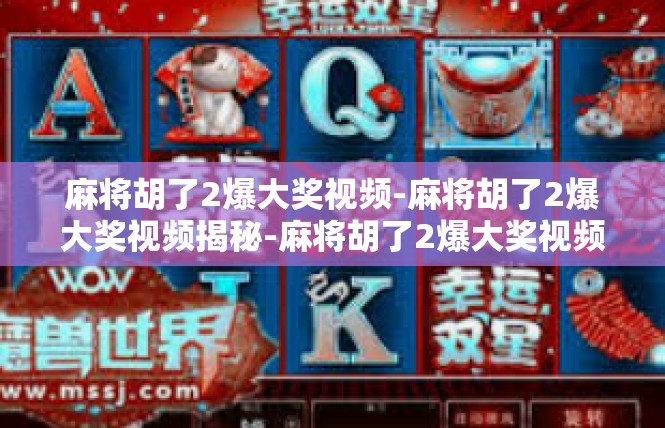 麻将胡了2爆大奖视频-麻将胡了2爆大奖视频揭秘-麻将胡了2爆大奖视频