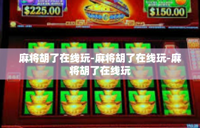 麻将胡了在线玩-麻将胡了在线玩-麻将胡了在线玩