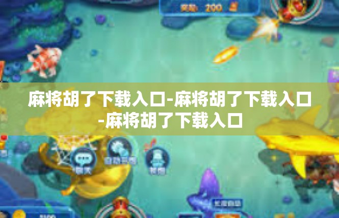 麻将胡了下载入口-麻将胡了下载入口-麻将胡了下载入口
