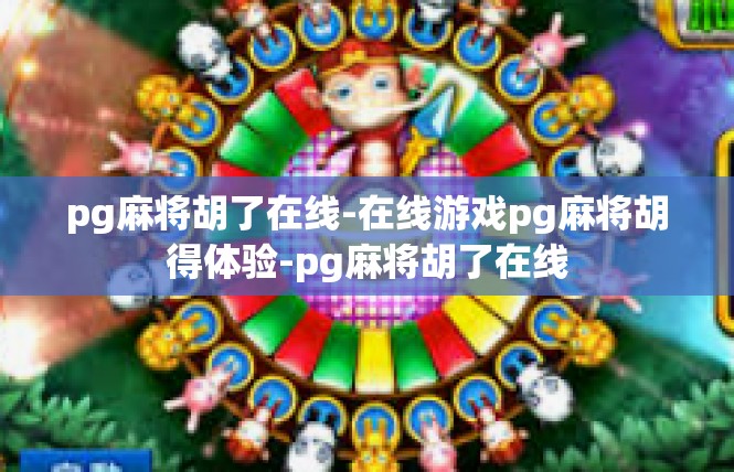 pg麻将胡了在线-在线游戏pg麻将胡得体验-pg麻将胡了在线