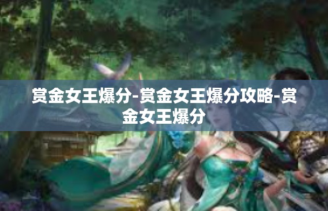 赏金女王爆分-赏金女王爆分攻略-赏金女王爆分