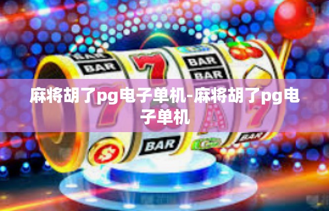 麻将胡了pg电子单机-麻将胡了pg电子单机