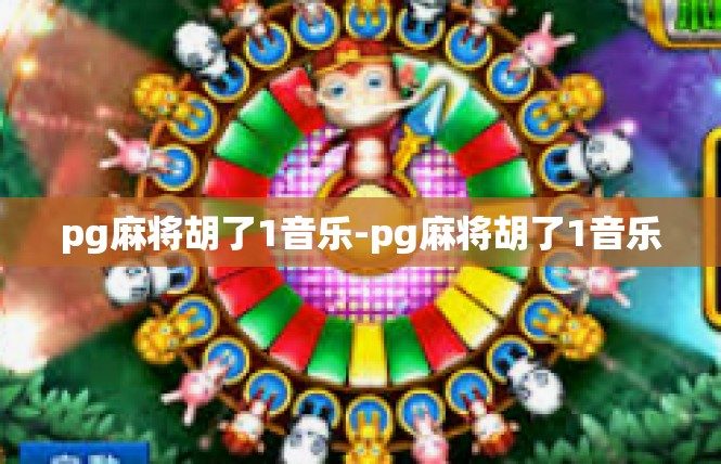 pg麻将胡了1音乐-pg麻将胡了1音乐