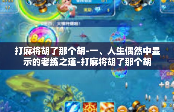 打麻将胡了那个胡-一、人生偶然中显示的老练之道-打麻将胡了那个胡
