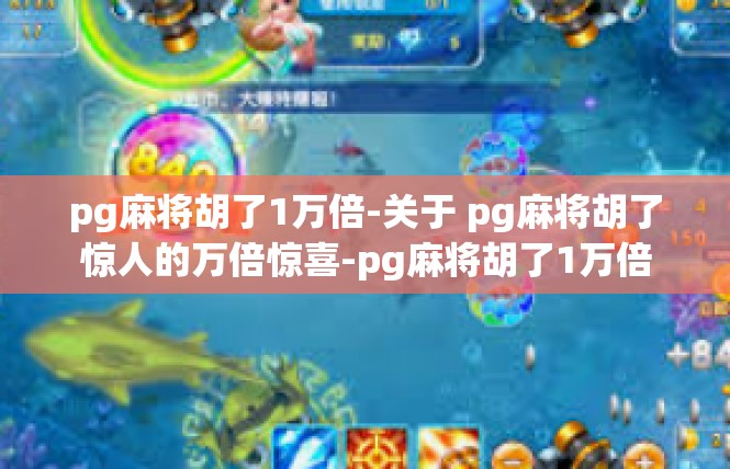 pg麻将胡了1万倍-关于 pg麻将胡了惊人的万倍惊喜-pg麻将胡了1万倍