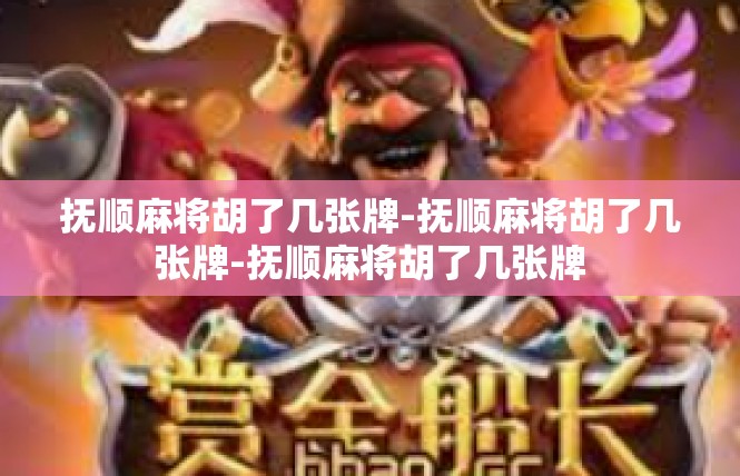 抚顺麻将胡了几张牌-抚顺麻将胡了几张牌-抚顺麻将胡了几张牌