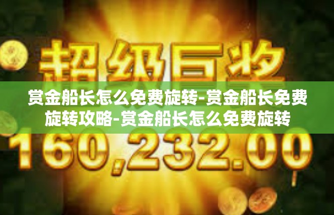 赏金船长怎么免费旋转-赏金船长免费旋转攻略-赏金船长怎么免费旋转
