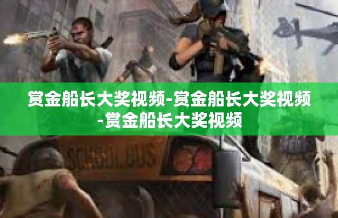 赏金船长大奖视频-赏金船长大奖视频-赏金船长大奖视频