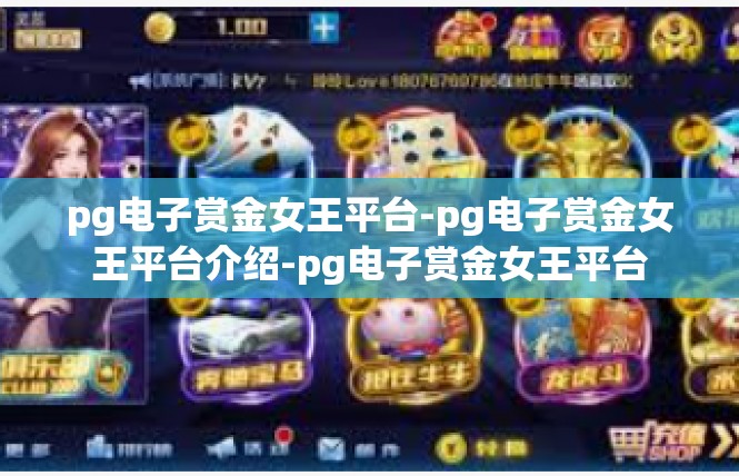 pg电子赏金女王平台-pg电子赏金女王平台介绍-pg电子赏金女王平台