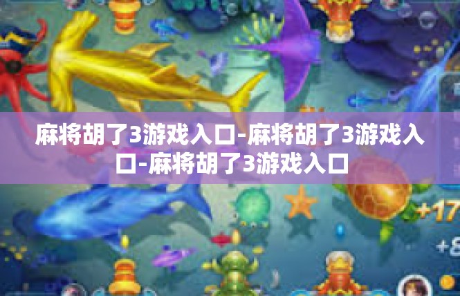 麻将胡了3游戏入口-麻将胡了3游戏入口-麻将胡了3游戏入口