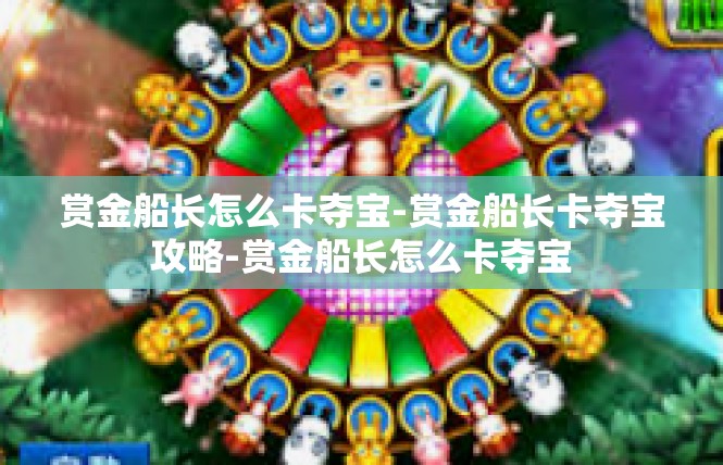赏金船长怎么卡夺宝-赏金船长卡夺宝攻略-赏金船长怎么卡夺宝