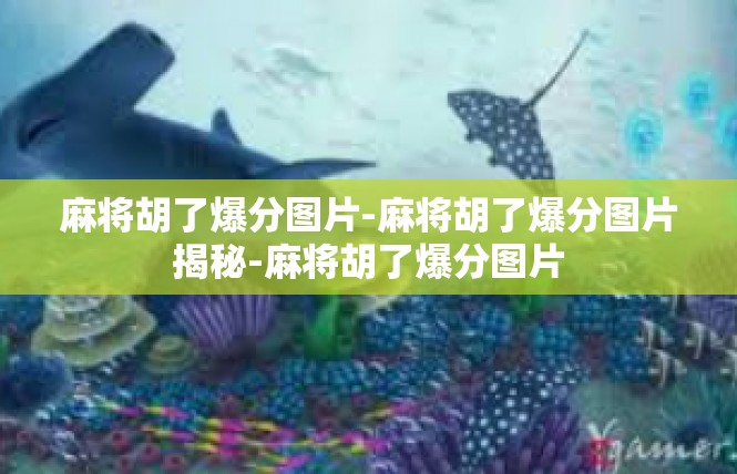 麻将胡了爆分图片-麻将胡了爆分图片揭秘-麻将胡了爆分图片