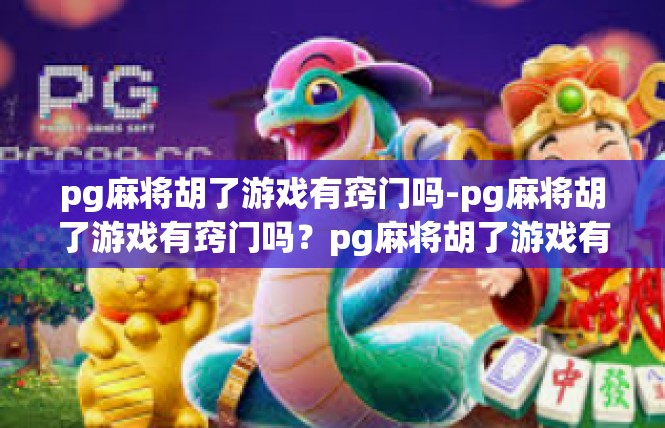 pg麻将胡了游戏有窍门吗-pg麻将胡了游戏有窍门吗？pg麻将胡了游戏有窍门吗