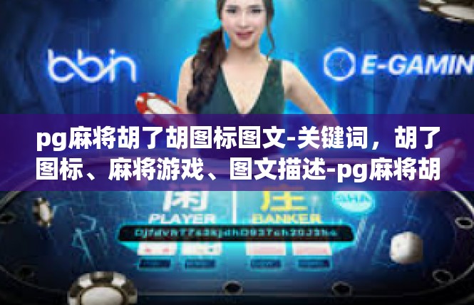pg麻将胡了胡图标图文-关键词，胡了图标、麻将游戏、图文描述-pg麻将胡了胡图标图文