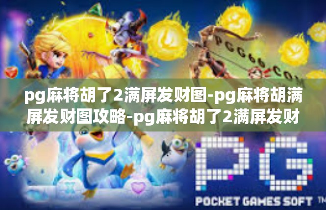 pg麻将胡了2满屏发财图-pg麻将胡满屏发财图攻略-pg麻将胡了2满屏发财图