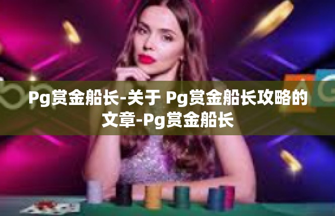 Pg赏金船长-关于 Pg赏金船长攻略的文章-Pg赏金船长