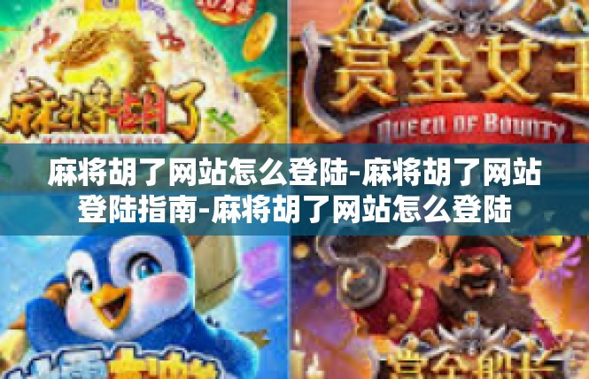 麻将胡了网站怎么登陆-麻将胡了网站登陆指南-麻将胡了网站怎么登陆